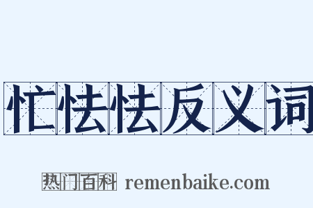 忙怯怯反义词是什么意思的图片